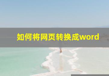 如何将网页转换成word