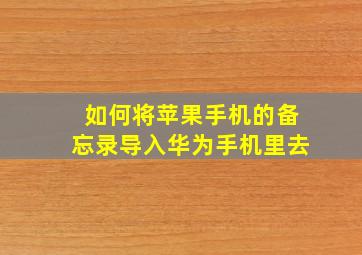 如何将苹果手机的备忘录导入华为手机里去