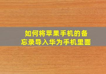 如何将苹果手机的备忘录导入华为手机里面