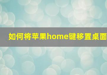 如何将苹果home键移置桌面