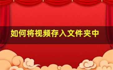 如何将视频存入文件夹中