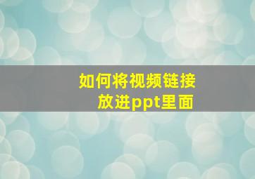 如何将视频链接放进ppt里面