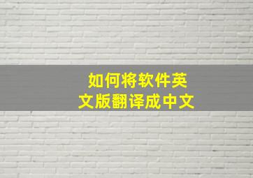 如何将软件英文版翻译成中文