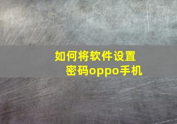 如何将软件设置密码oppo手机