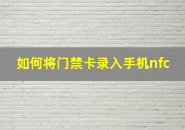 如何将门禁卡录入手机nfc