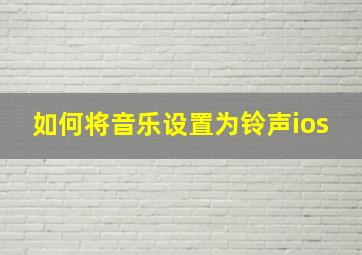 如何将音乐设置为铃声ios