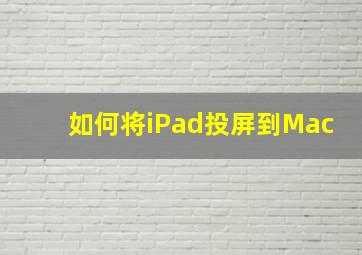 如何将iPad投屏到Mac