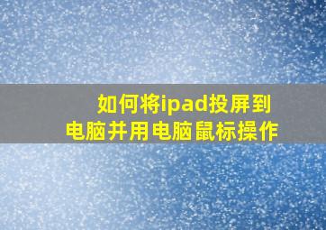 如何将ipad投屏到电脑并用电脑鼠标操作