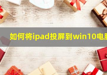 如何将ipad投屏到win10电脑