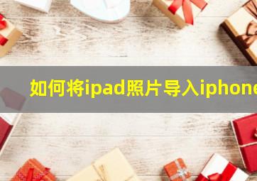 如何将ipad照片导入iphone