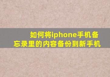 如何将iphone手机备忘录里的内容备份到新手机