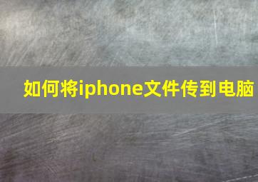 如何将iphone文件传到电脑