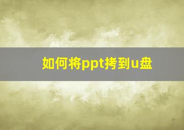 如何将ppt拷到u盘