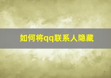 如何将qq联系人隐藏