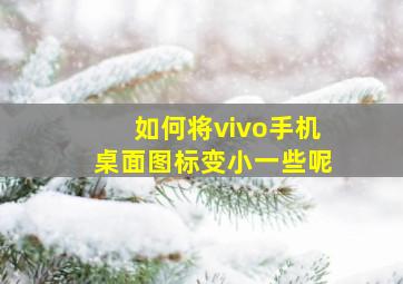 如何将vivo手机桌面图标变小一些呢