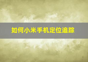 如何小米手机定位追踪