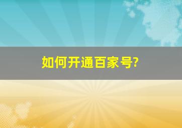 如何开通百家号?