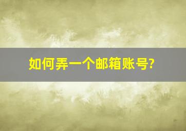 如何弄一个邮箱账号?