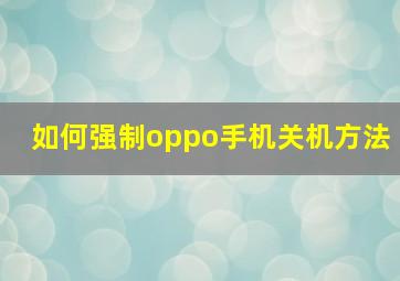 如何强制oppo手机关机方法