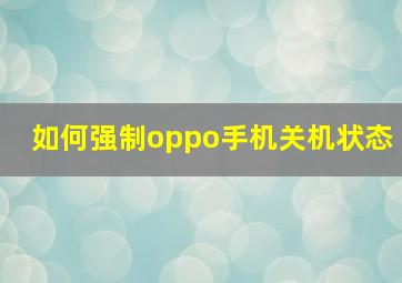 如何强制oppo手机关机状态