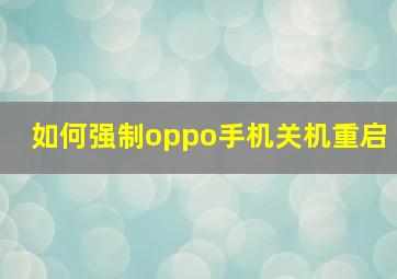 如何强制oppo手机关机重启