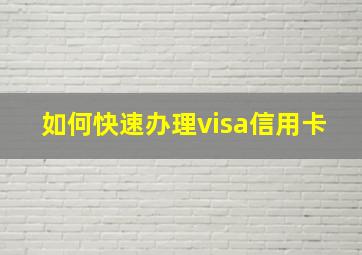 如何快速办理visa信用卡