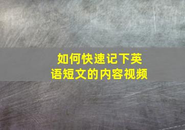 如何快速记下英语短文的内容视频