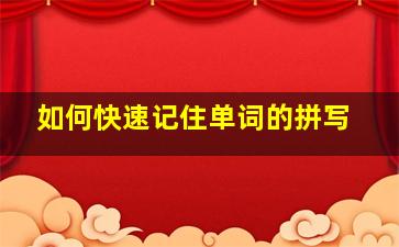 如何快速记住单词的拼写