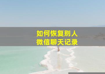 如何恢复别人微信聊天记录