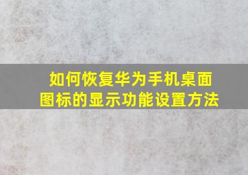 如何恢复华为手机桌面图标的显示功能设置方法