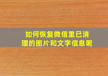 如何恢复微信里已清理的图片和文字信息呢