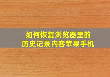 如何恢复浏览器里的历史记录内容苹果手机