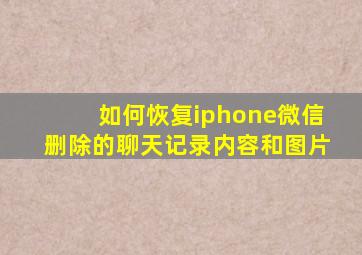 如何恢复iphone微信删除的聊天记录内容和图片