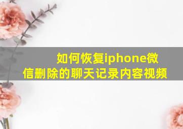 如何恢复iphone微信删除的聊天记录内容视频