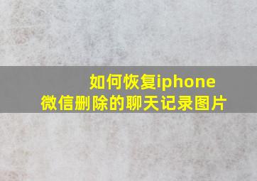 如何恢复iphone微信删除的聊天记录图片