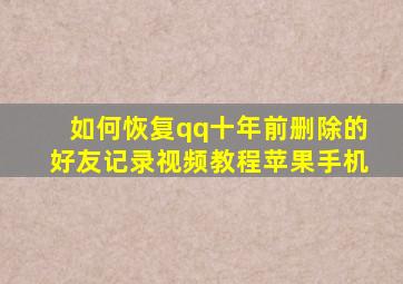 如何恢复qq十年前删除的好友记录视频教程苹果手机