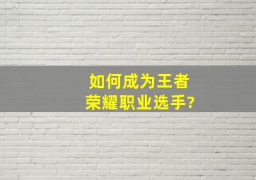 如何成为王者荣耀职业选手?