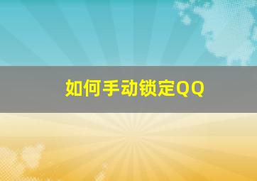 如何手动锁定QQ