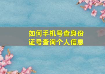 如何手机号查身份证号查询个人信息