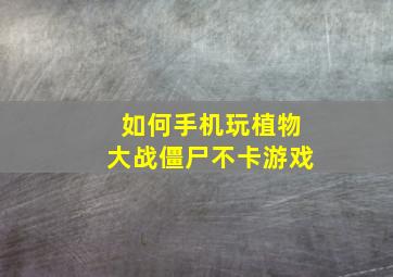 如何手机玩植物大战僵尸不卡游戏