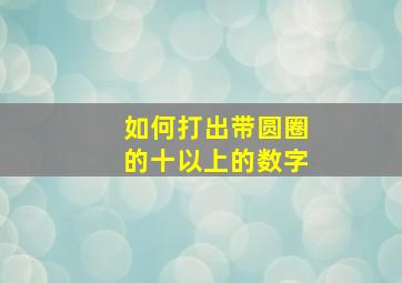 如何打出带圆圈的十以上的数字