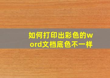 如何打印出彩色的word文档底色不一样