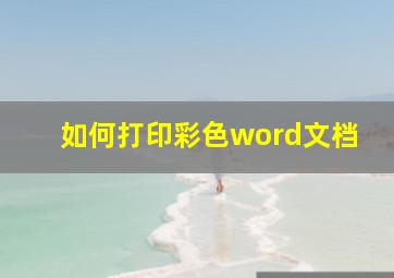 如何打印彩色word文档