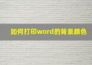 如何打印word的背景颜色