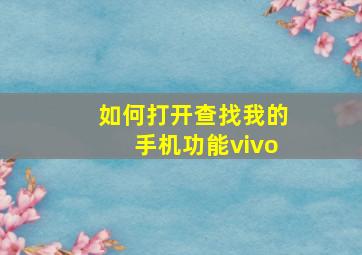 如何打开查找我的手机功能vivo