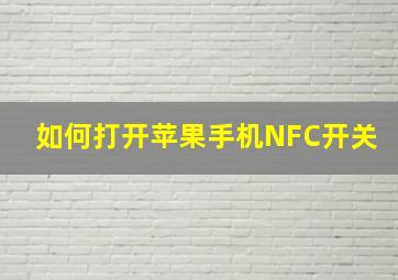 如何打开苹果手机NFC开关