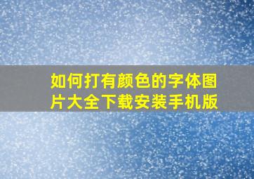 如何打有颜色的字体图片大全下载安装手机版