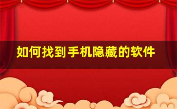 如何找到手机隐藏的软件