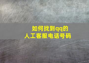 如何找到qq的人工客服电话号码