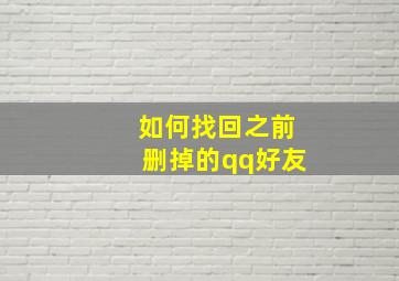 如何找回之前删掉的qq好友